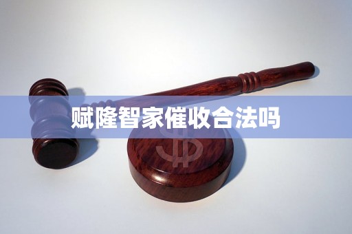 赋隆智家催收合法吗