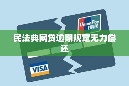 民法典网贷逾期规定无力偿还