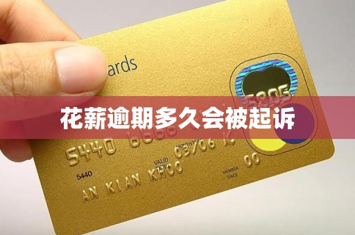 花薪逾期多久会被起诉