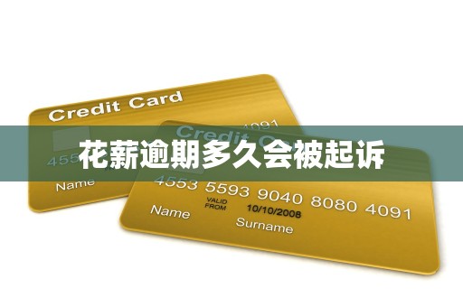 花薪逾期多久会被起诉