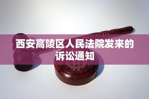 西安高陵区人民法院发来的诉讼通知