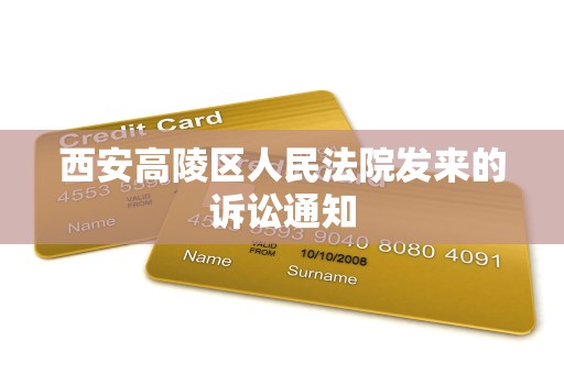 西安高陵区人民法院发来的诉讼通知