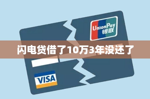 闪电贷借了10万3年没还了