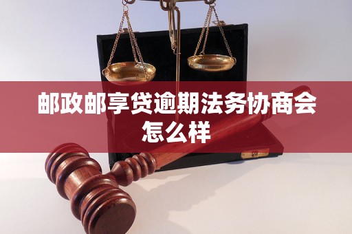 邮政邮享贷逾期法务协商会怎么样