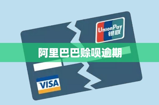 阿里巴巴赊呗逾期