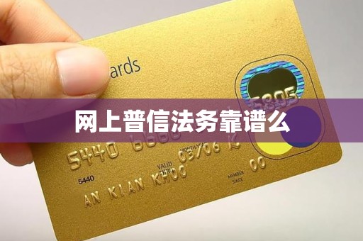 网上普信法务靠谱么