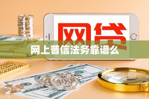 网上普信法务靠谱么