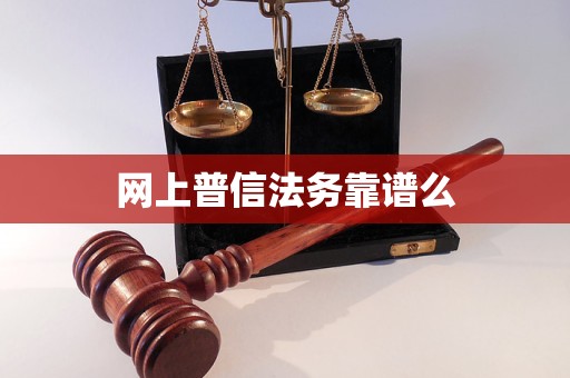网上普信法务靠谱么