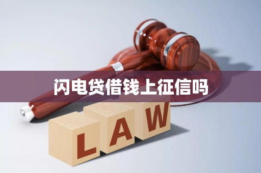 闪电贷借钱上征信吗