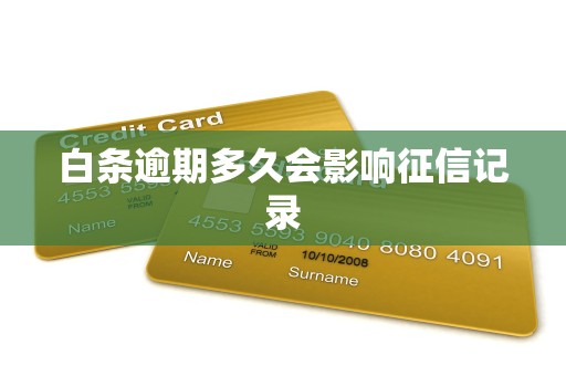 白条逾期多久会影响征信记录