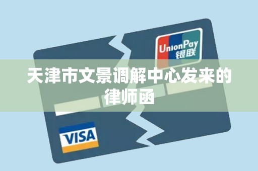 天津市文景调解中心发来的律师函