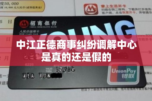 中江正德商事纠纷调解中心是真的还是假的