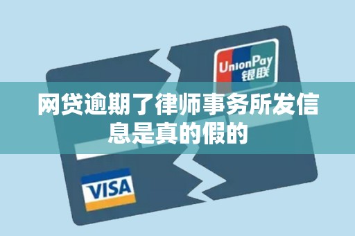 网贷逾期了律师事务所发信息是真的假的