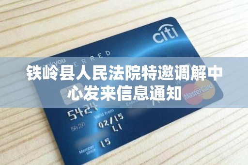 铁岭县人民法院特邀调解中心发来信息通知