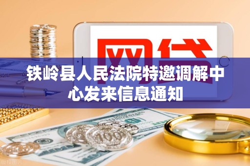 铁岭县人民法院特邀调解中心发来信息通知