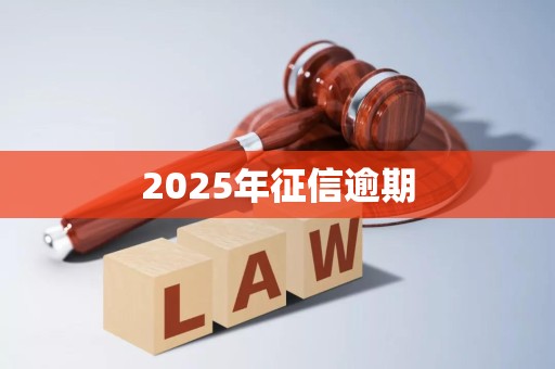 2025年征信逾期