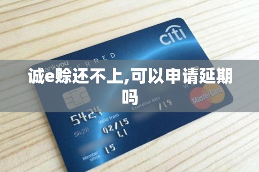 诚e赊还不上,可以申请延期吗