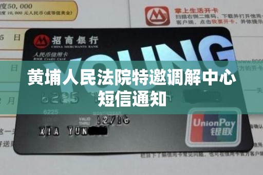 黄埔人民法院特邀调解中心短信通知