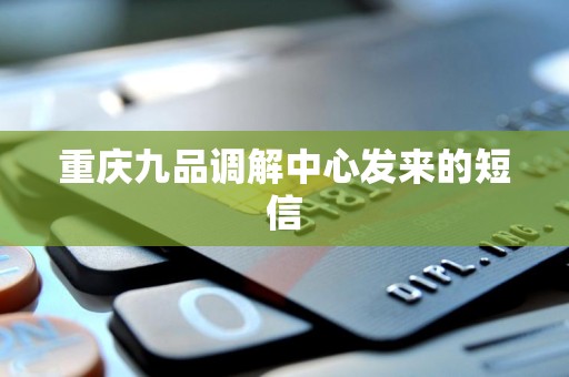 重庆九品调解中心发来的短信