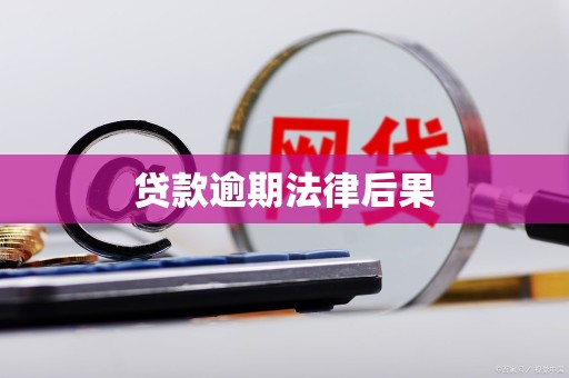 贷款逾期法律后果