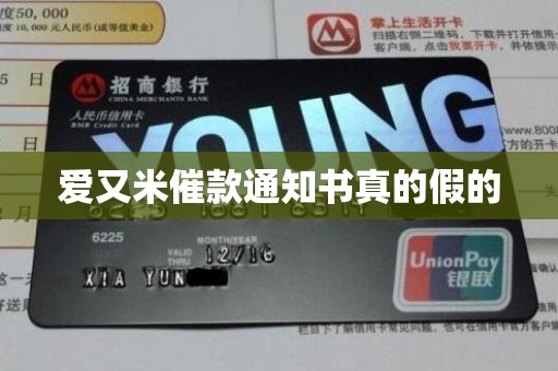 爱又米催款通知书真的假的