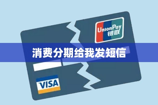 消费分期给我发短信