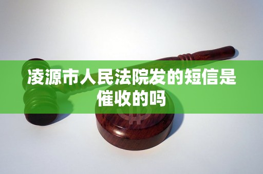 凌源市人民法院发的短信是催收的吗