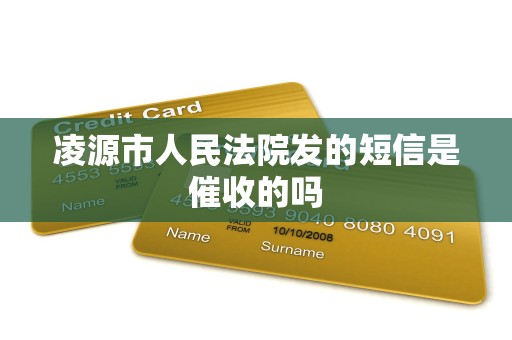 凌源市人民法院发的短信是催收的吗