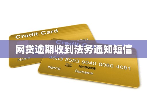 网贷逾期收到法务通知短信