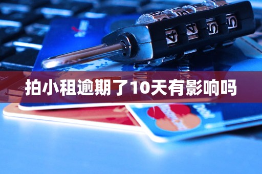拍小租逾期了10天有影响吗
