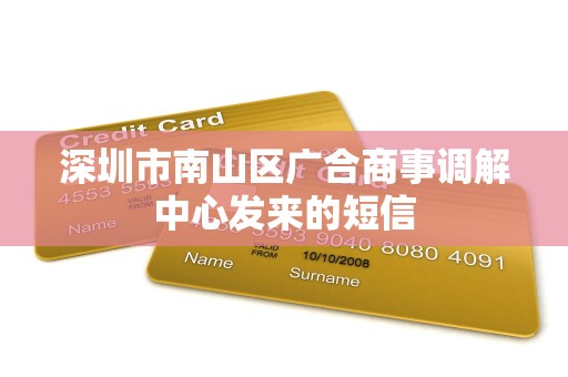 深圳市南山区广合商事调解中心发来的短信
