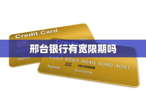 邢台银行有宽限期吗