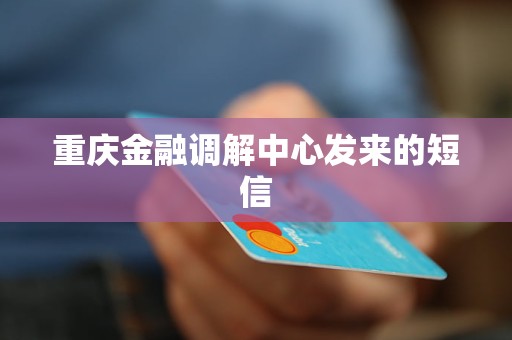 重庆金融调解中心发来的短信