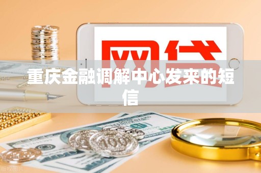 重庆金融调解中心发来的短信