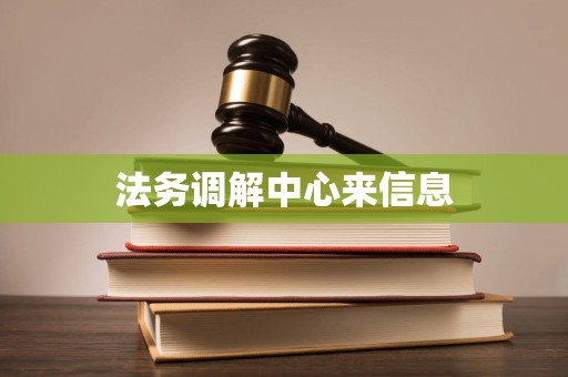 法务调解中心来信息