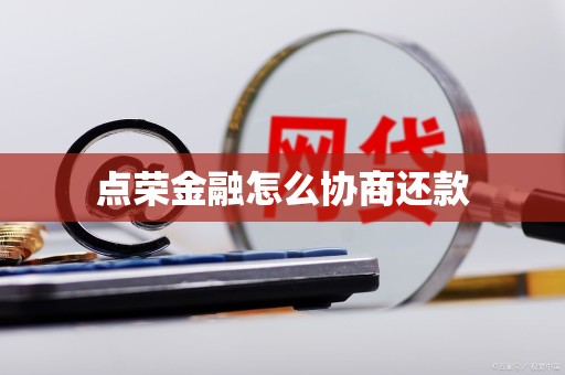 点荣金融怎么协商还款