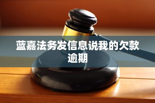 蓝嘉法务发信息说我的欠款逾期