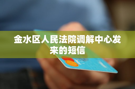 金水区人民法院调解中心发来的短信