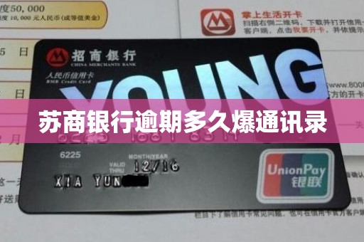 苏商银行逾期多久爆通讯录