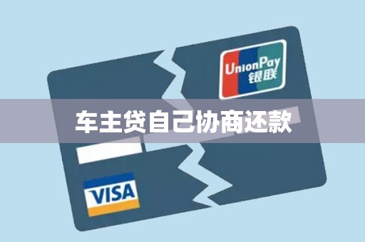 车主贷自己协商还款