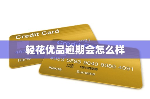 轻花优品逾期会怎么样