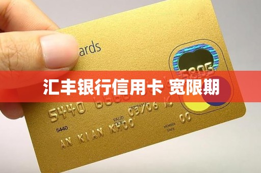 汇丰银行信用卡 宽限期