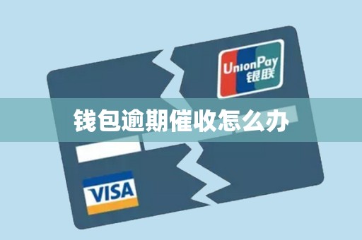 钱包逾期催收怎么办