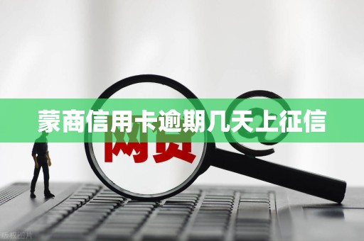 蒙商信用卡逾期几天上征信