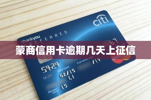 蒙商信用卡逾期几天上征信