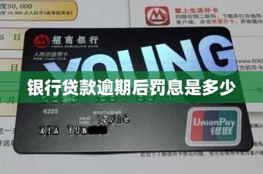 银行贷款逾期后罚息是多少