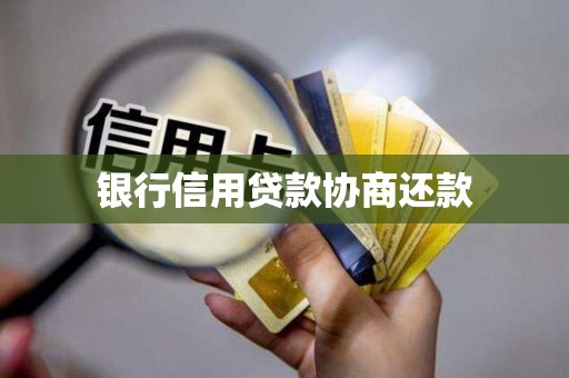 银行信用贷款协商还款