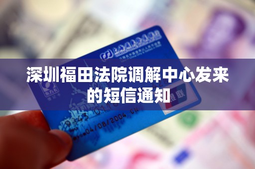深圳福田法院调解中心发来的短信通知