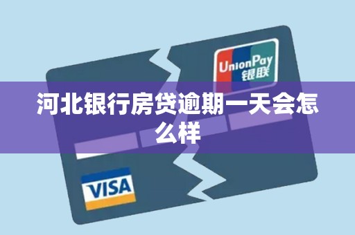河北银行房贷逾期一天会怎么样