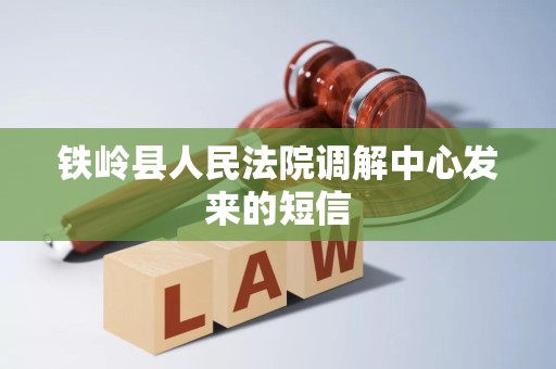 铁岭县人民法院调解中心发来的短信